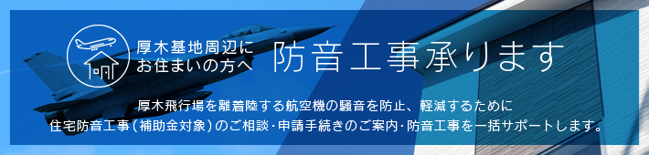 防音工事承ります