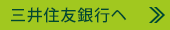 三井住友銀行へ