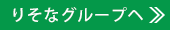 りそなグループへ