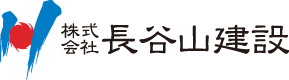 株式会社長谷山建設