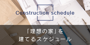 「理想の家」を建てるスケジュール