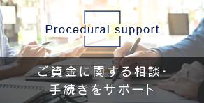 ご資金に関する相談・ 手続きをサポート