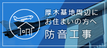 厚木基地周辺にお住まいの方へ防音工事